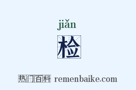 检是什么意思的图片